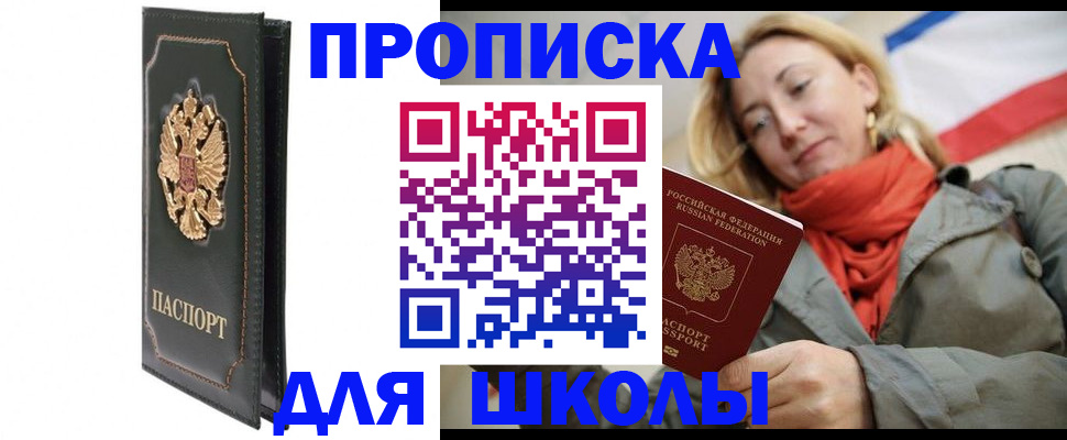временная регистрация для школы в Коврове
